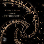 Проект «Джейн Остен»