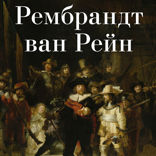 Рембрандт ван Рейн