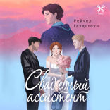 Свадебный ассистент