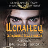 Испанец