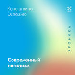 Современный нигилизм