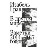 В другом мире. Заметки 2014–2017