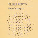 961 час в Бейруте (и 321 ливанское блюдо в придачу)
