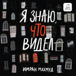 Я знаю, что видел