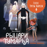 Восьмирье. Рыцари Тумарья. Книга 6 
