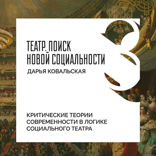 Критические теории современности в логике социального театра