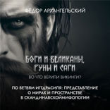 По ветвям Иггдрасиля. Представление о мирах и пространстве в скандинавской мифологии