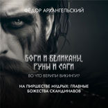 На пиршестве мудрых. Главные божества скандинавов