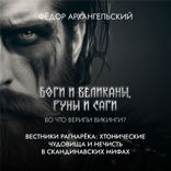 Вестники Рагнарёка. Хтонические чудовища и противники богов в скандинавских мифах