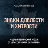 Медали Петровской эпохи. От Шлиссельбурга до Полтавы