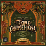 Призрак Сомерсет-Парка