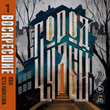 Город Чудный. Книга 1. Воскресшие