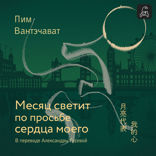 Месяц светит по просьбе сердца моего