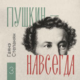 «Прощай, свободная стихия»