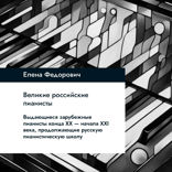 Выдающиеся зарубежные пианисты конца XX - начала XXI веков, продолжающие русскую пианистическую школу
