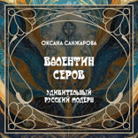 Валентин Серов