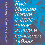 Корни. О сплетеньях жизни и семейных тайнах