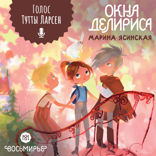 Восьмирье. Окна Делириса. Книга 7 
