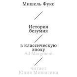 История безумия в классическую эпоху