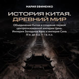 Объединение Китая и создание первой централизованной империи Цинь. Империя Западная Хань и империя Синь III в. до н.э. — I в. н.э.