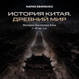 Империя Восточная Хань I – III в.в. н.э.