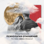 Что такое любовь и близость?