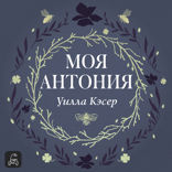 Моя Антония