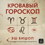 Кровавый гороскоп