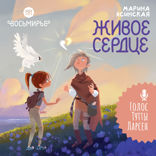Восьмирье. Живое сердце