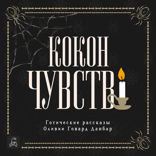 Кокон чувств. Готические рассказы