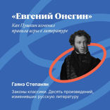 «Евгений Онегин»: как Пушкин изменил правила игры в литературе