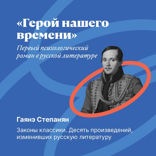 «Герой нашего времени»: первый психологический роман в русской литературе