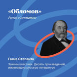 «Обломов»: роман о мечтателе