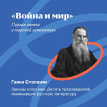 «Война и мир»: первая эпопея в мировой литературе