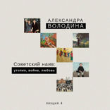 Советский наив. Утопия, война, любовь