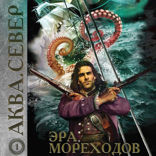 Эра мореходов