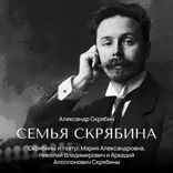 Скрябины и театр. Мария Александровна, Николай Владимирович и Аркадий Аполлонович Скрябины