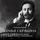 Судьба потомков Скрябина. Ариадна Скрябина — героиня Франции