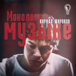 Кирилл Широков. Монологи о музыке