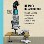 Не могу остановиться