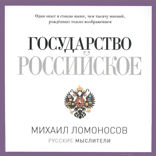 Государство Российское
