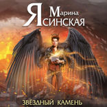 Мозаика миров. Звезды миров. Звездный камень