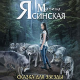 Мозаика миров. Звезды миров. Сказка для звезды