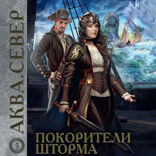 Аква. Книга 3. Покорители шторма