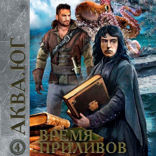 Аква. Книга 4. Время приливов