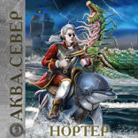 Нортер