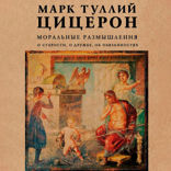 Моральные размышления о старости, о дружбе, об обязанностях