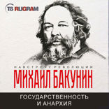 Государственность и анархия
