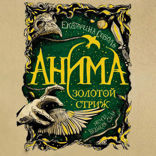 Анима. Книга 1. Золотой стриж