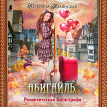 Абигайль, или Романтическая Катастрофа